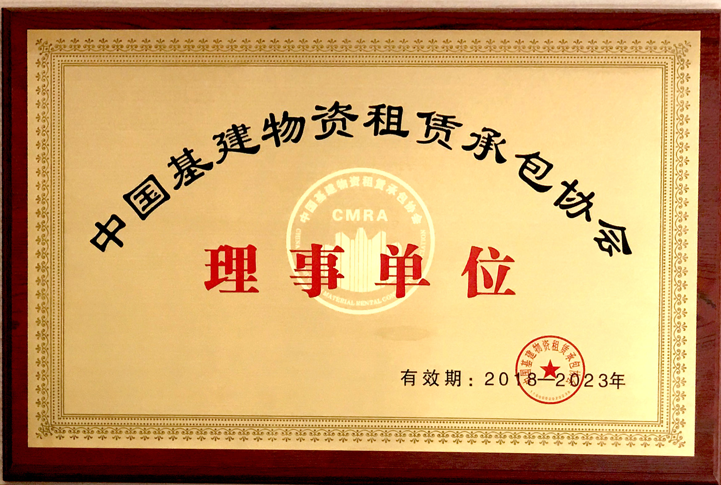  J9木业有限公司获评“中国基建物资租赁承包协会 理事单位”
