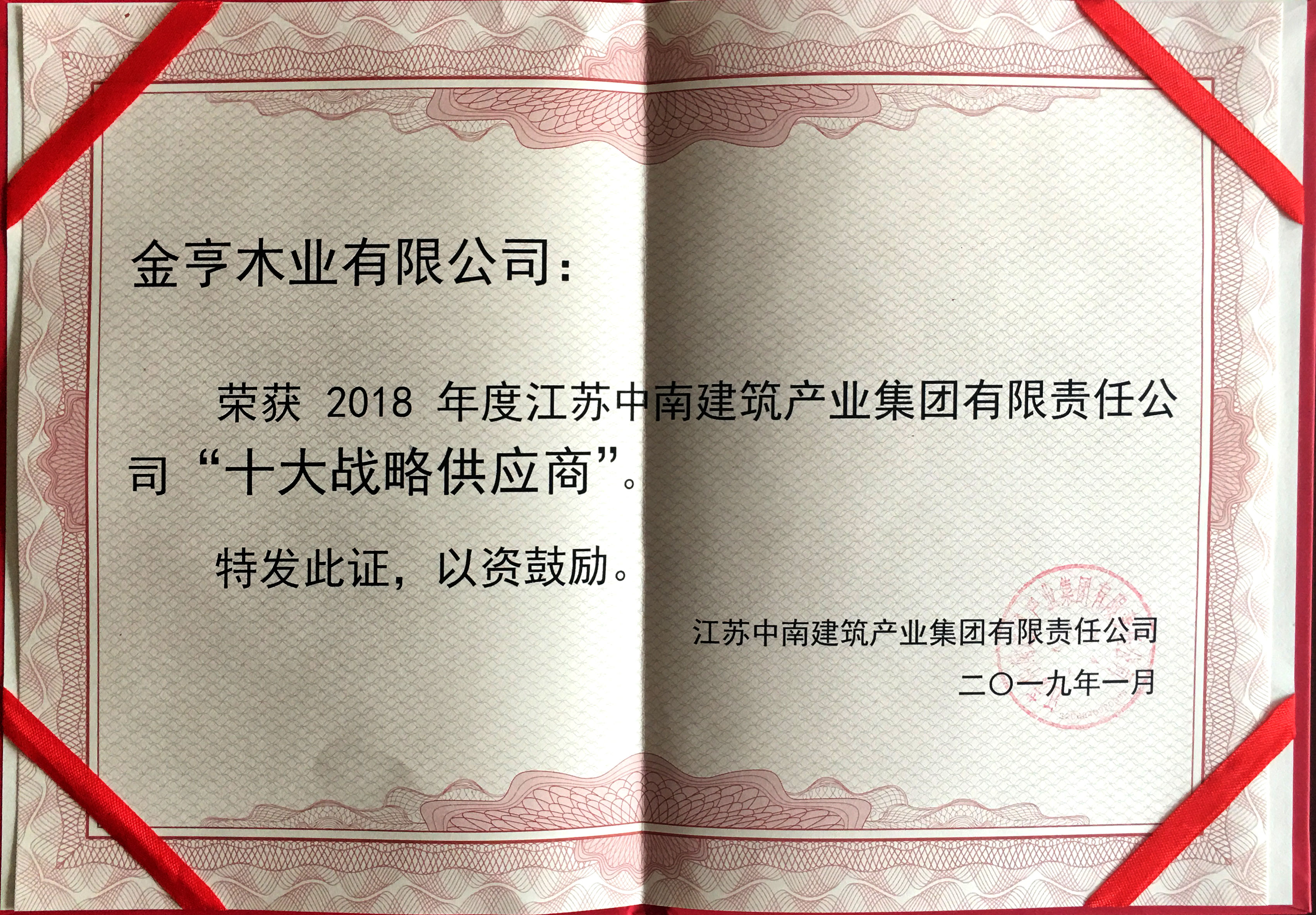 J9木业有限公司获评“2018年度江苏中南建筑产业集团有限责任公司‘十大战略供应商’”