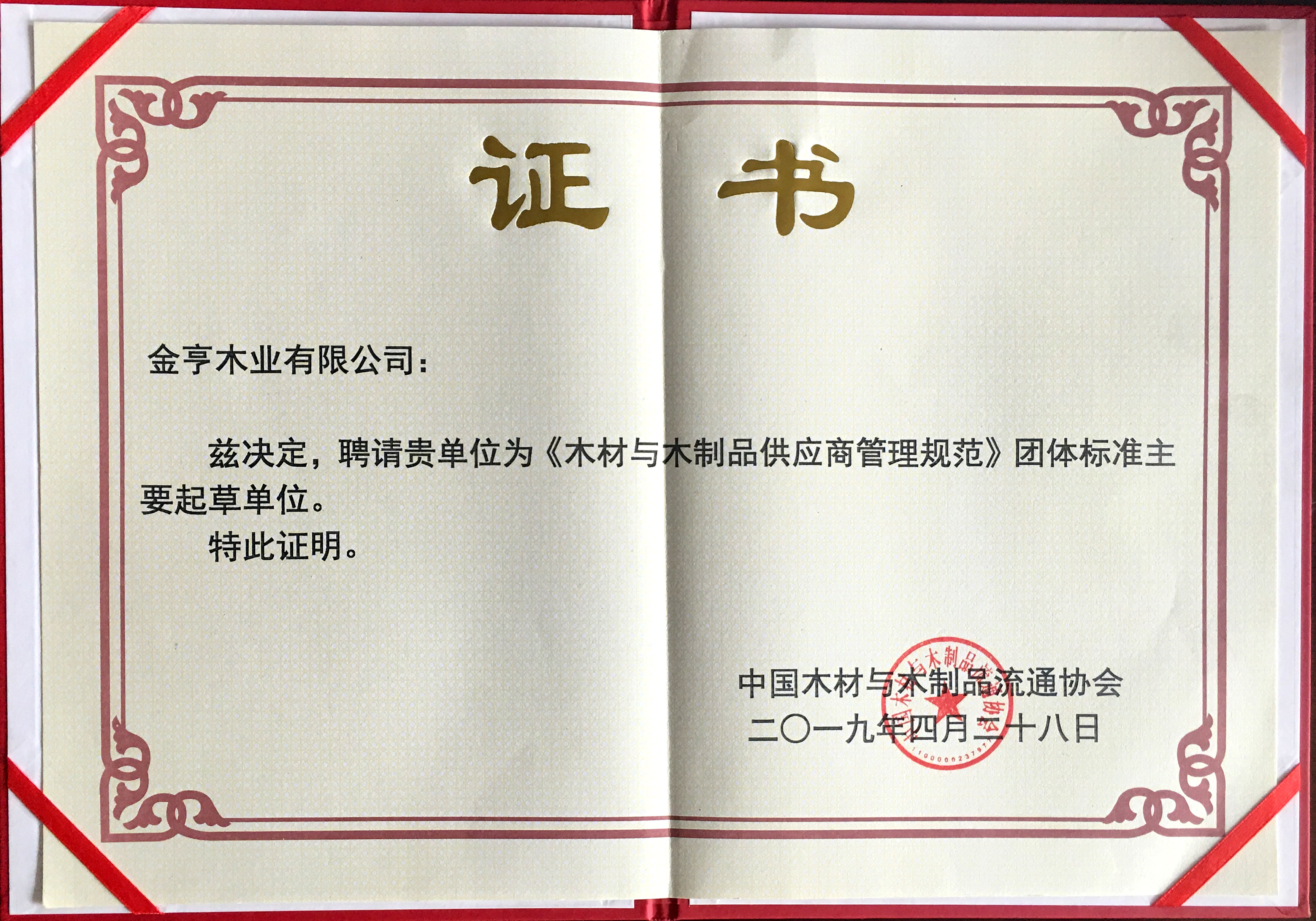 J9木业有限公司获评“《木材与木制品供应商管理规范》团体标准主要起草单位”