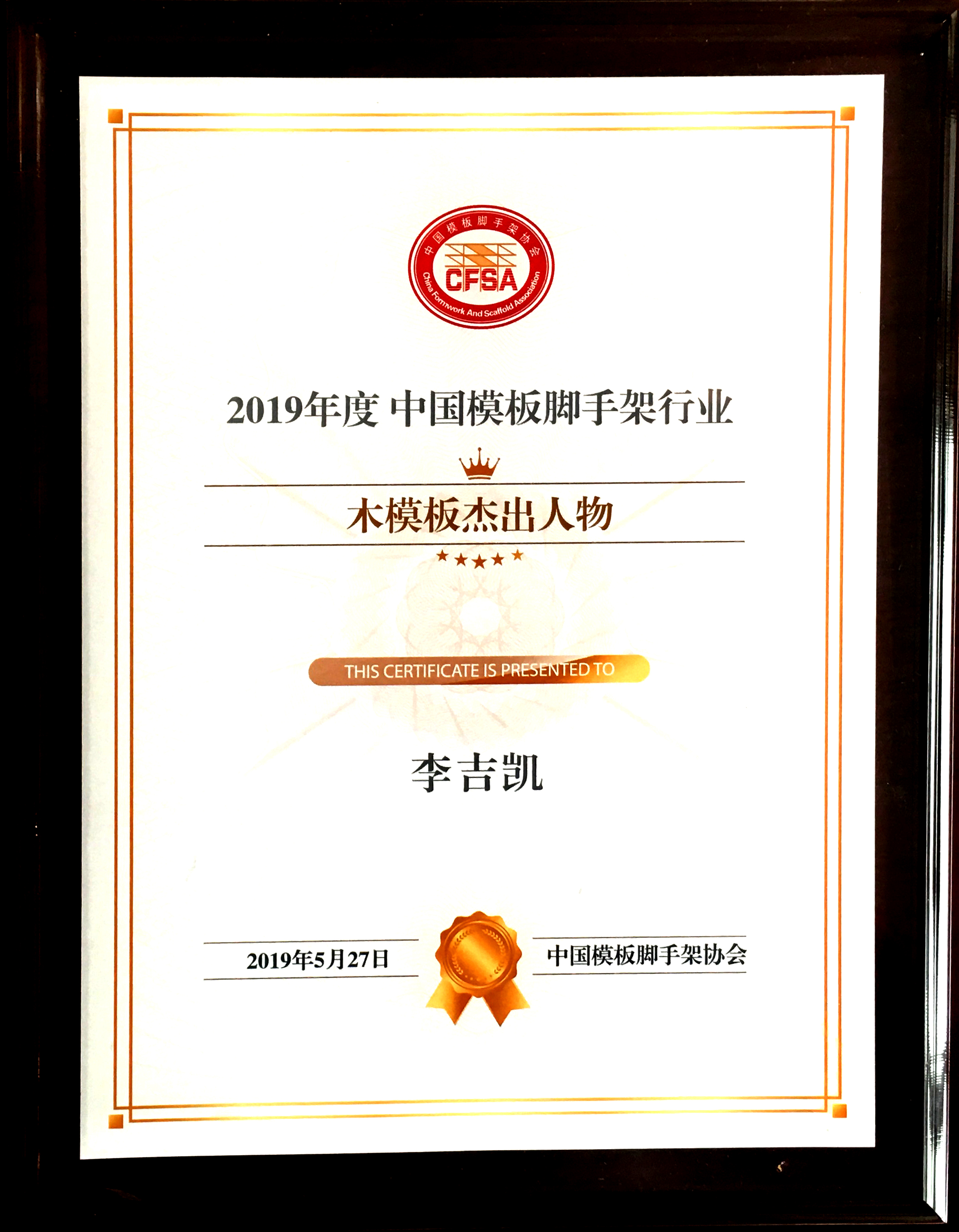 J9木业有限公司董事长李吉凯获评 “2019年度中国模板脚手架行业木模板杰出人物”