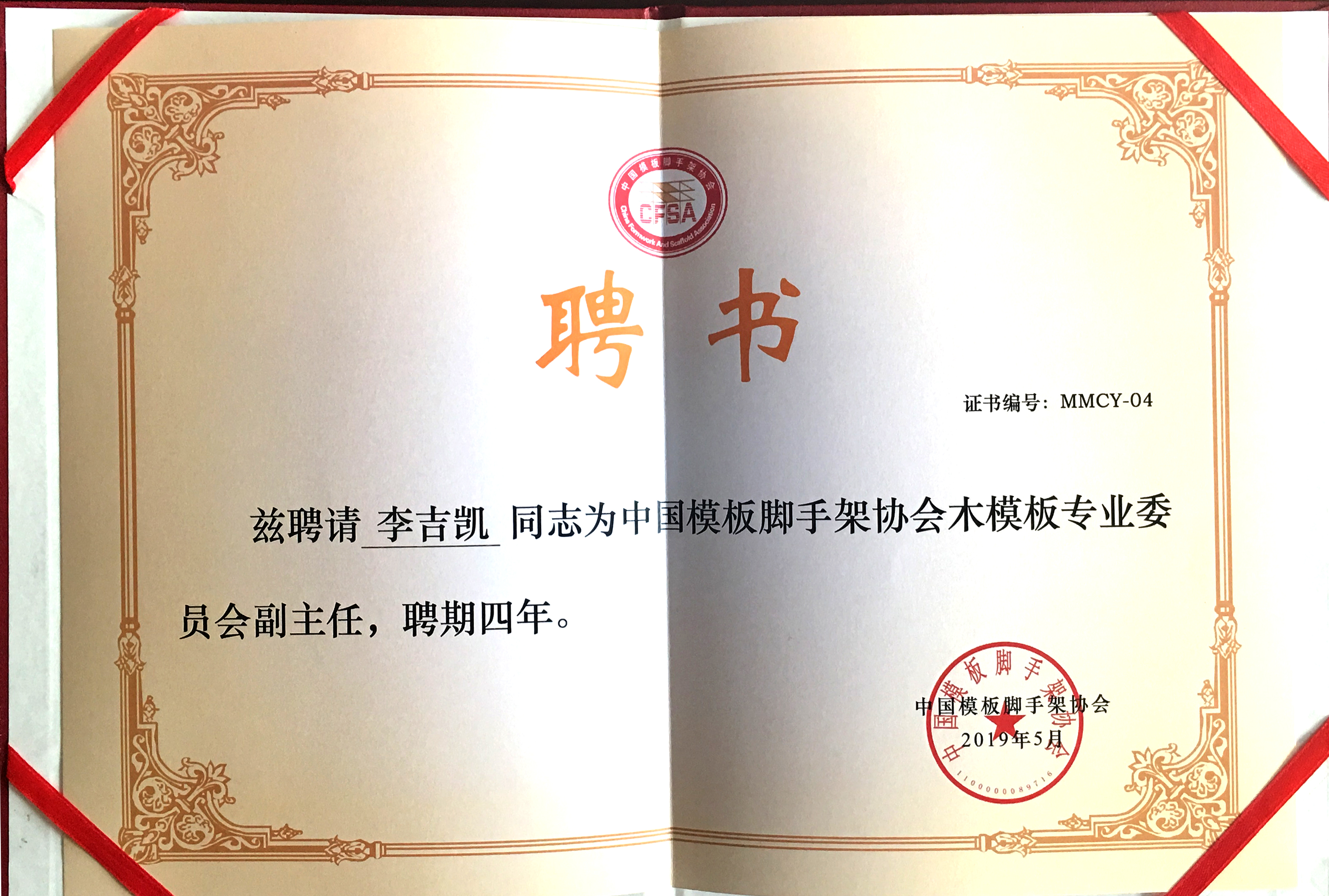 J9木业有限公司董事长李吉凯获聘 “中国模板脚手架协会木模板专业委员会副主任”