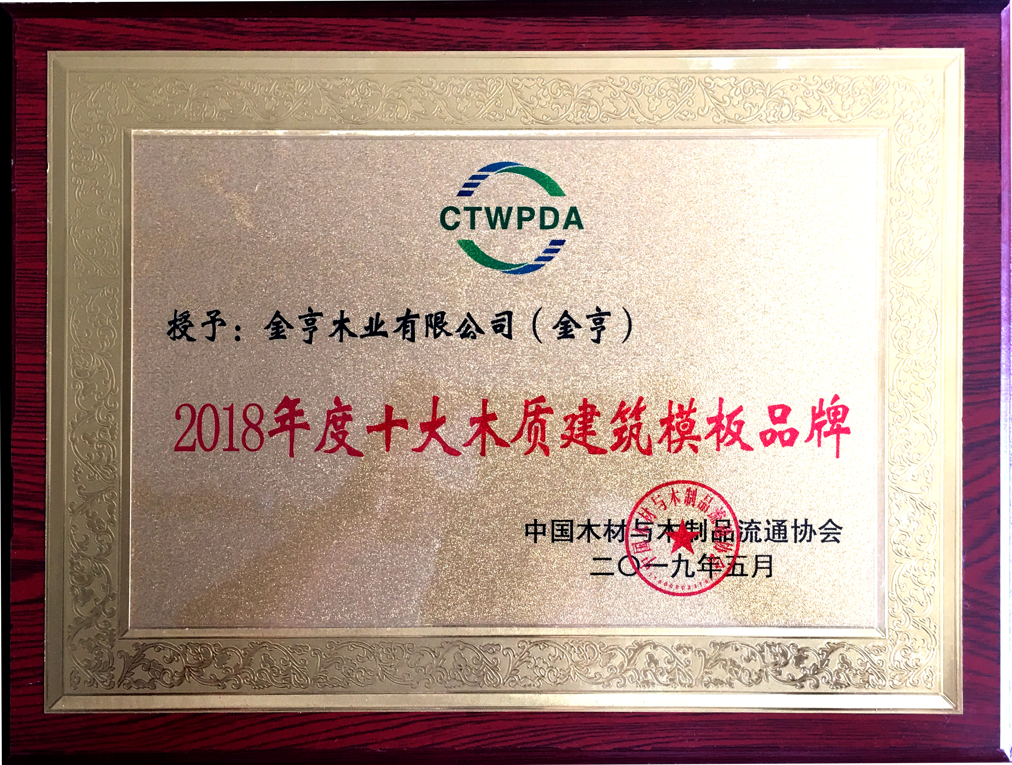 J9木业有限公司获评“2018年度十大木质建筑模板品牌”
