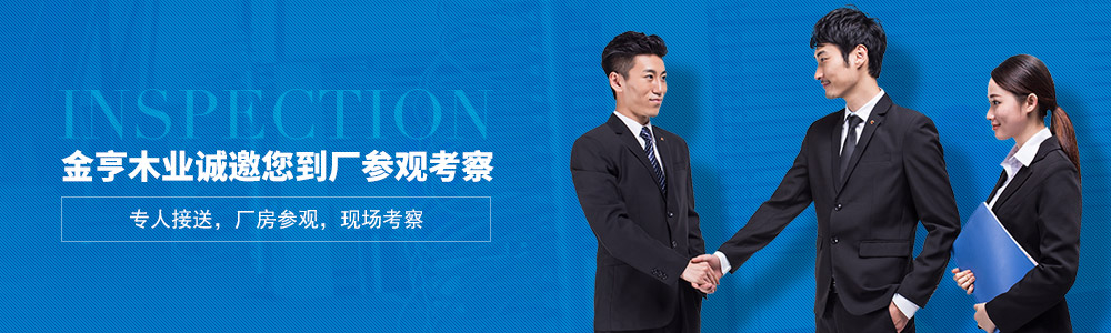  木业诚邀您到厂参观考察
